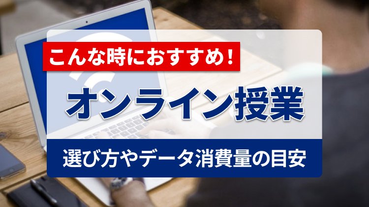 オンライン授業にはWi-Fiレンタルがおすすめ！選び方やデータ消費量の目安を紹介
