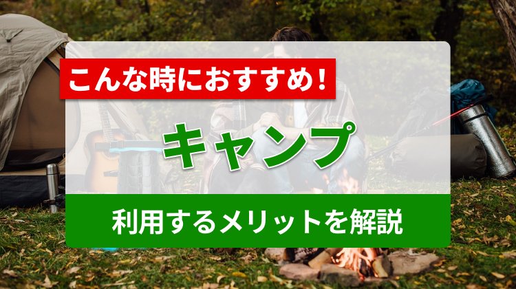 キャンプでWi-Fiを利用するメリットとおすすめのレンタルWi-Fi