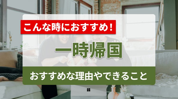 一時帰国にはWi-Fiレンタルがおすすめな理由やできることを解説