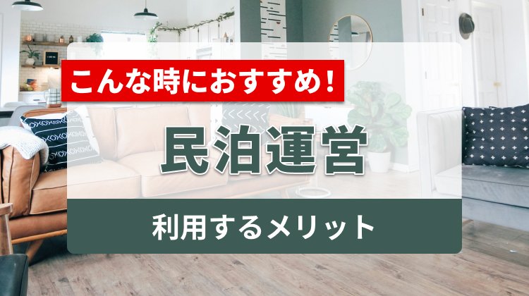 民泊用にWi-Fiを利用するメリットと個人契約できるおすすめWi-Fi