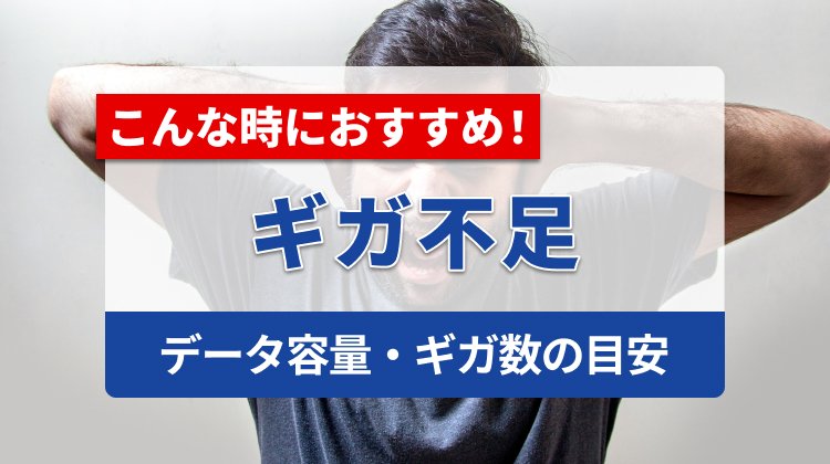 Wi-Fiのデータ容量・ギガ数の目安は？オーバーしたらどうなる？