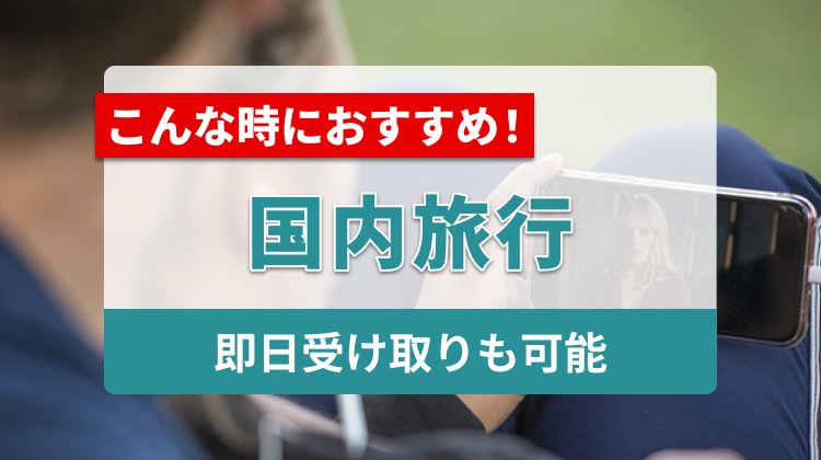 国内旅行でWi-Fiをレンタルする際のおすすめを紹介！即日受け取りも可能