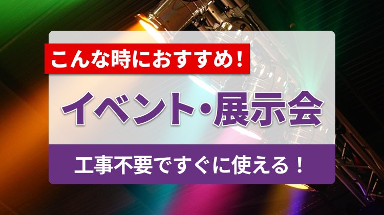 イベント・展示会でおすすめのWi-Fiレンタルを紹介！工事不要で、すぐに使える
