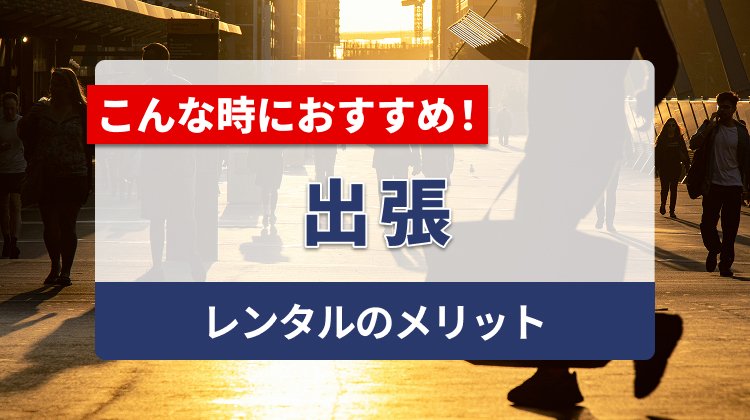出張時にもポケットWi-Fiレンタルで！注意点やオススメの端末を紹介