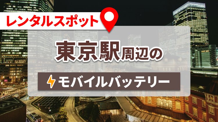 東京駅周辺でモバイルバッテリー・携帯充電器をレンタルできるスポット