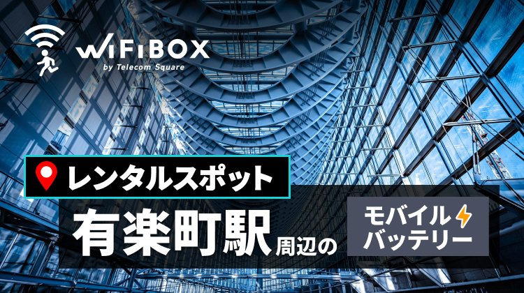 有楽町駅周辺でモバイルバッテリー・携帯充電器をレンタルできるスポット