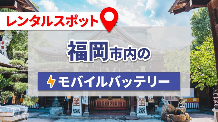 好きな時間・場所で返却！福岡市内のモバイルバッテリーレンタルスポット