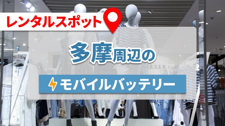 多摩周辺のモバイルバッテリーのレンタルスポット16選