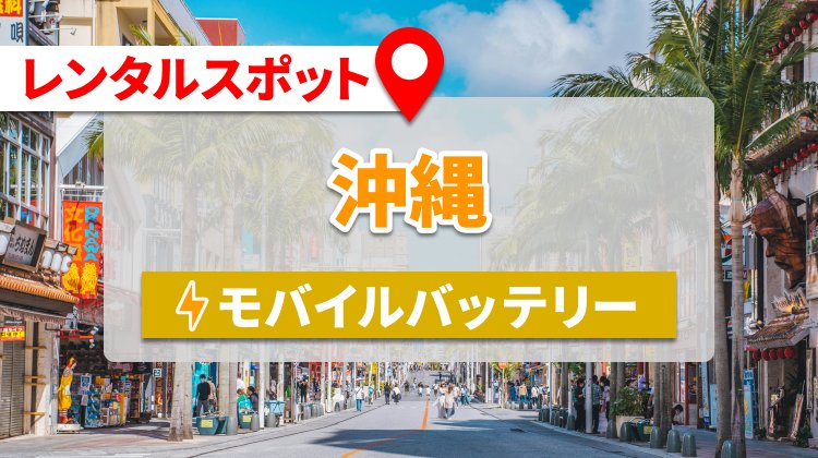 好きな時間・場所で返却！沖縄のモバイルバッテリーレンタルスポット