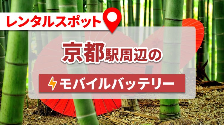 京都駅周辺のモバイルバッテリーのレンタルスポット9選