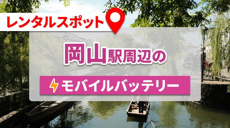 岡山駅周辺のモバイルバッテリーのレンタルスポット4選