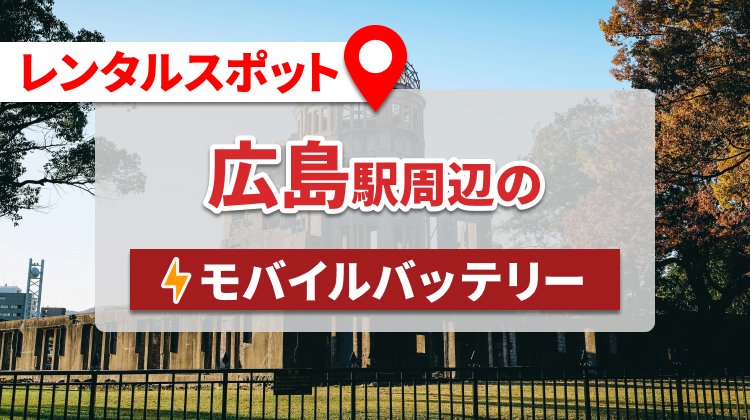 広島駅周辺のモバイルバッテリーのレンタルスポット7選