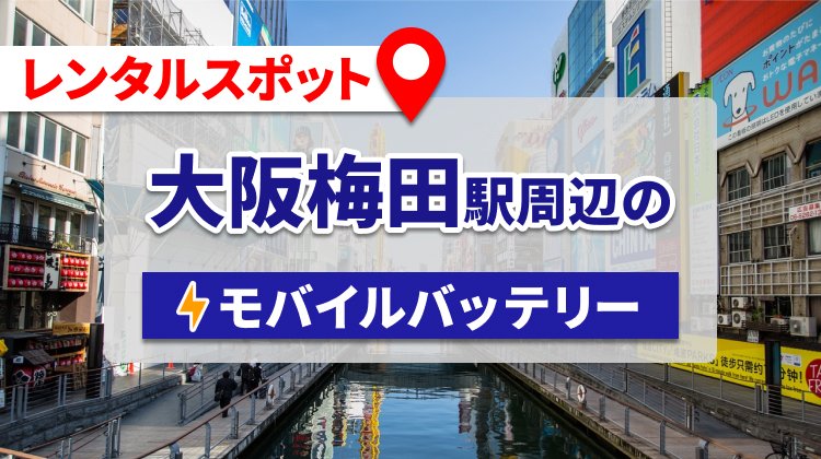 大阪梅田駅周辺のモバイルバッテリーのレンタルスポット7選