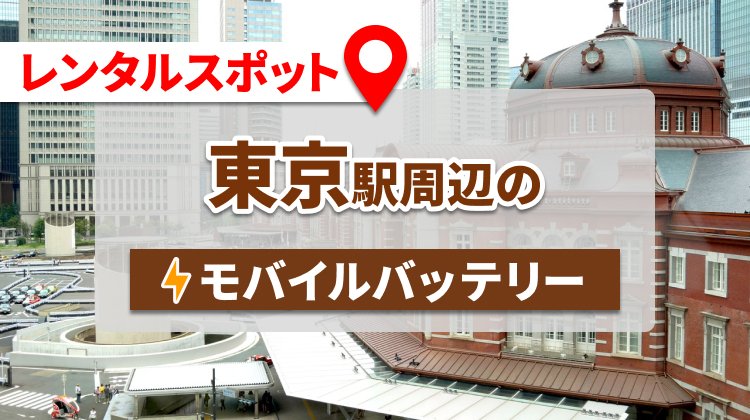 東京駅周辺のモバイルバッテリーのレンタルスポット8選