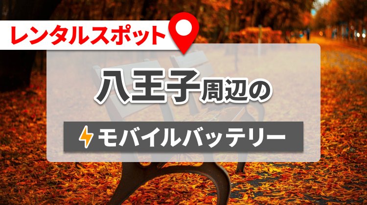 八王子周辺のモバイルバッテリーのレンタルスポット12選