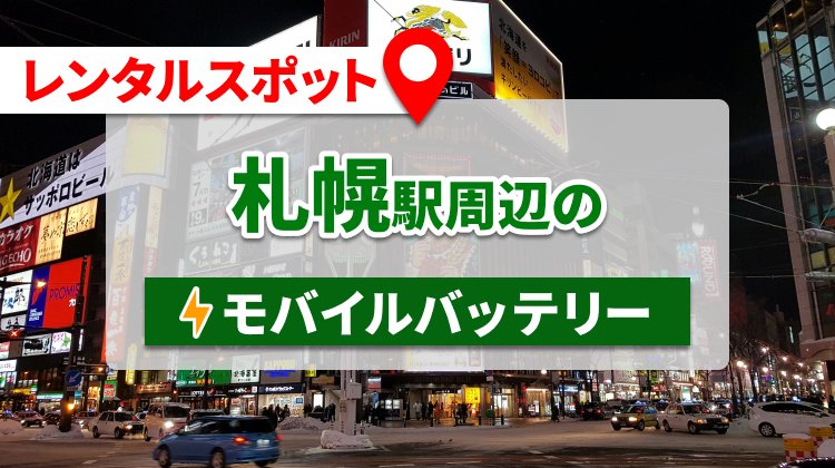 北海道の札幌駅周辺のモバイルバッテリーのレンタルスポット7選