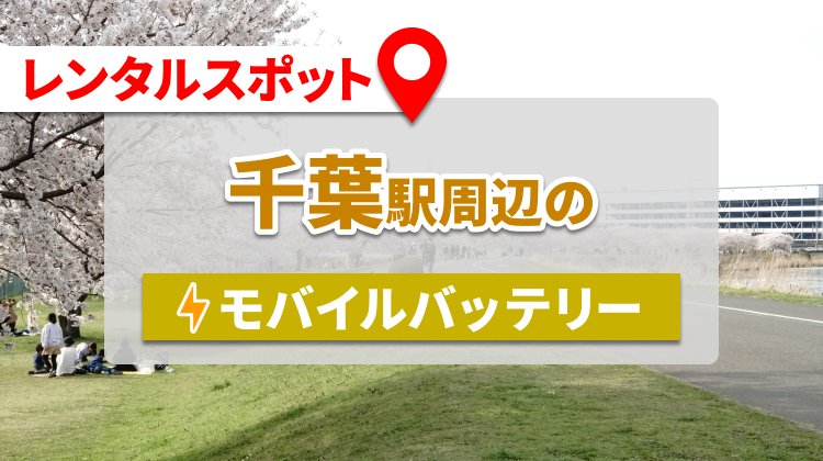 千葉駅周辺のモバイルバッテリーレンタルスポット5選
