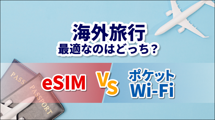 【目的別】eSIMとポケットWi-Fiどっちがいい？海外旅行に最適なのはコレ！