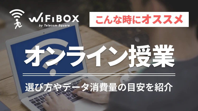 オンライン授業にはWi-Fiレンタルがおすすめ！選び方やデータ消費量の目安を紹介