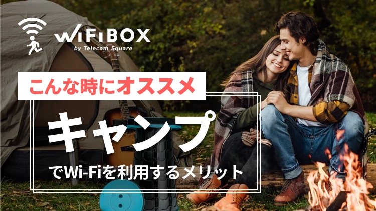 キャンプでWi-Fiを利用するメリットとおすすめのレンタルWi-Fi