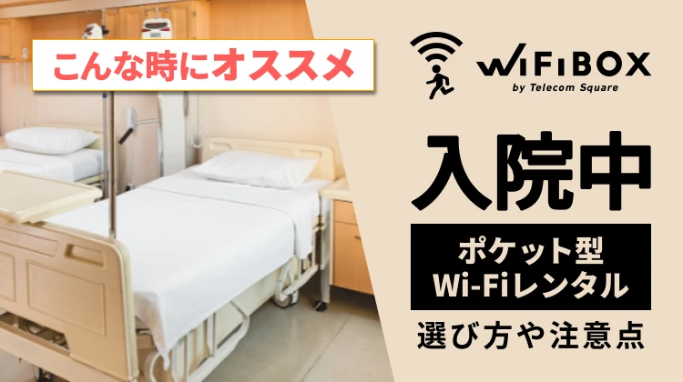 入院中のポケット型Wi-Fiレンタルのおすすめは？選び方や注意点を解説