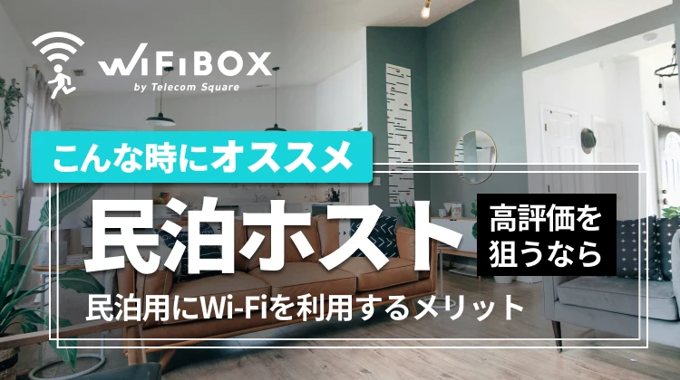 民泊用にWi-Fiを利用するメリットと個人契約できるおすすめWi-Fi