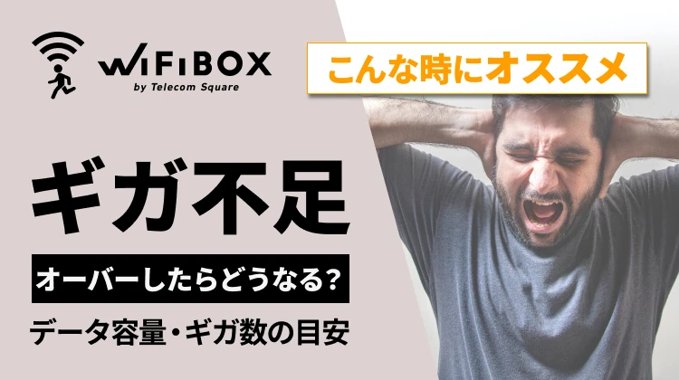 Wi-Fiのデータ容量・ギガ数の目安は？オーバーしたらどうなる？