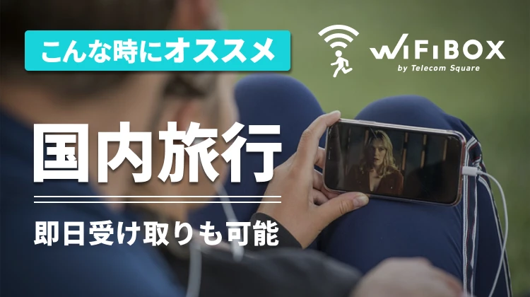国内旅行でWi-Fiをレンタルする際のおすすめを紹介！即日受け取りも可能