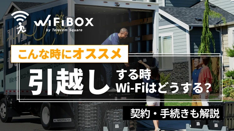 引越しする時Wi-Fiはどうする？おすすめのWi-Fiや、契約・手続きについても解説