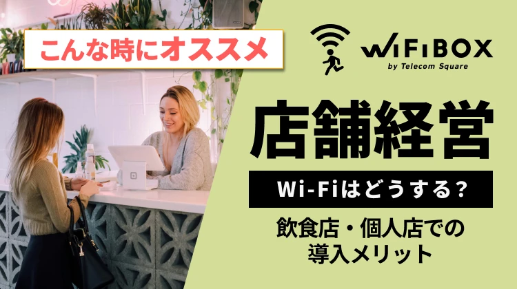 店舗のWi-Fiはどうする？飲食店・個人店での導入メリット・おすすめ