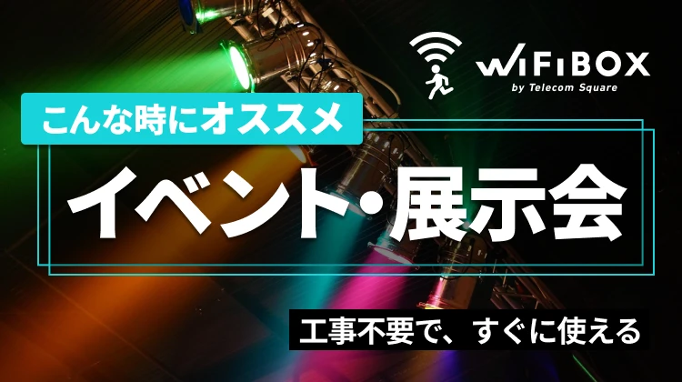イベント・展示会でおすすめのWi-Fiレンタルを紹介！工事不要で、すぐに使える