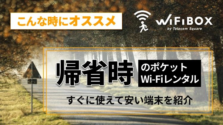 帰省時のポケットWi-Fiレンタルのおすすめは？すぐに使えて安い端末を紹介