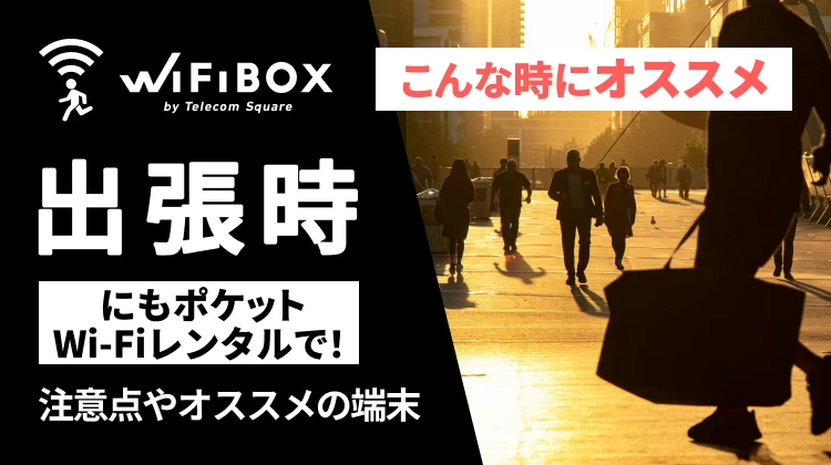 出張時にもポケットWi-Fiレンタルで！注意点やオススメの端末を紹介