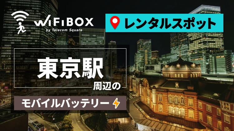 東京駅周辺でモバイルバッテリー・携帯充電器をレンタルできるスポット