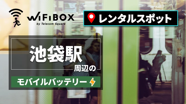 池袋駅周辺でモバイルバッテリー・携帯充電器をレンタルできるスポット