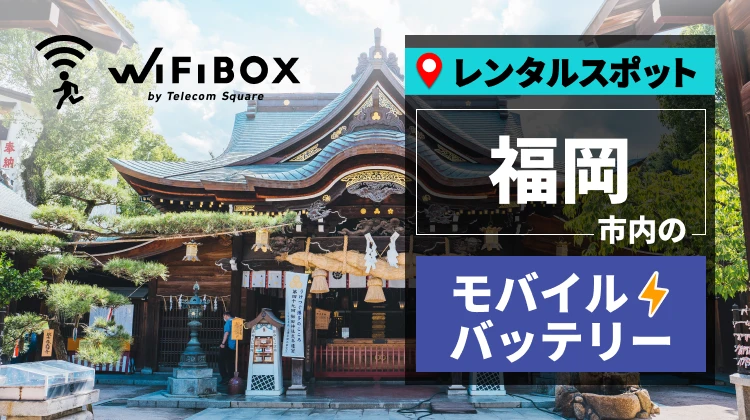 好きな時間・場所で返却！福岡市内のモバイルバッテリーレンタルスポット