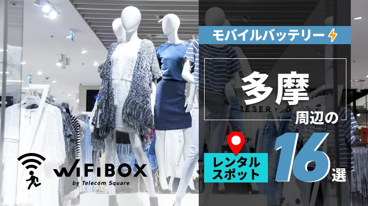 多摩周辺のモバイルバッテリーのレンタルスポット16選