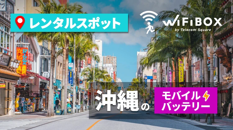 好きな時間・場所で返却！沖縄のモバイルバッテリーレンタルスポット