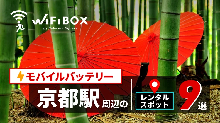 京都駅周辺のモバイルバッテリーのレンタルスポット9選