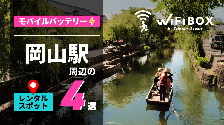 岡山駅周辺のモバイルバッテリーのレンタルスポット4選