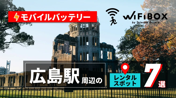 広島駅周辺のモバイルバッテリーのレンタルスポット7選