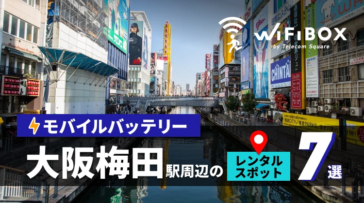 大阪梅田駅周辺のモバイルバッテリーのレンタルスポット7選