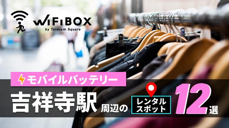 吉祥寺駅周辺のモバイルバッテリーのレンタルスポット12選