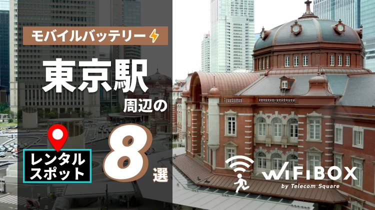 東京駅周辺のモバイルバッテリーのレンタルスポット8選