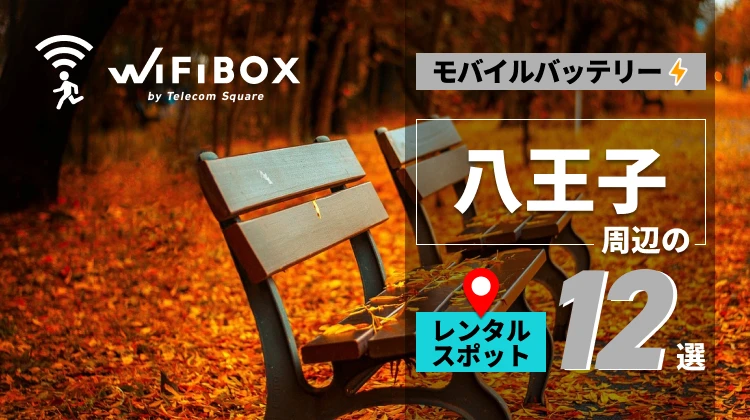 八王子周辺のモバイルバッテリーのレンタルスポット12選