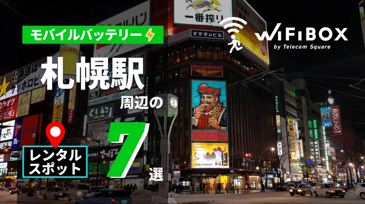北海道の札幌駅周辺のモバイルバッテリーのレンタルスポット7選