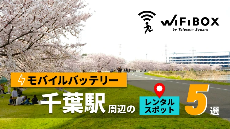 千葉駅周辺のモバイルバッテリーレンタルスポット5選