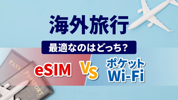 【目的別】eSIMとポケットWi-Fiどっちがいい？海外旅行に最適なのはコレ！