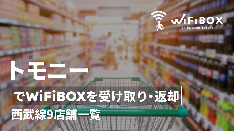 トモニーでWiFiBOXを受け取り・返却｜西武線9店舗一覧