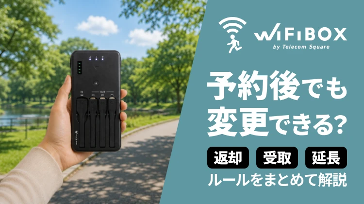WiFiBOXは予約後でも変更できる？返却・受取・延長ルールをまとめて解説